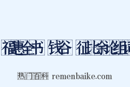 福惠全书·钱谷·征比余论组词是什么意思的图片